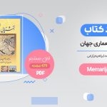 دانلود آشنایی با معماری جهان ابراهیم زارعی pdf