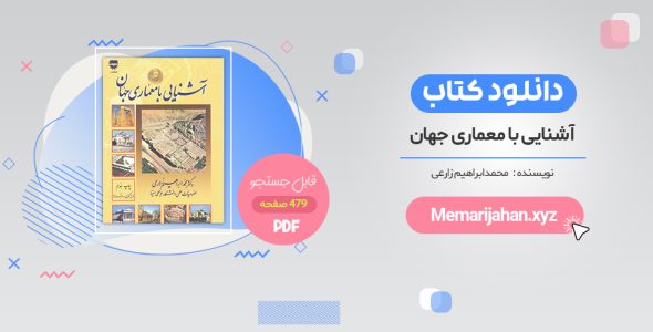 دانلود آشنایی با معماری جهان ابراهیم زارعی pdf