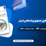 دانلود کتاب آشنایی با قانون اساسی جمهوری اسلامی ایران مهدی نظرپور (PDF📁) 138 صفحه