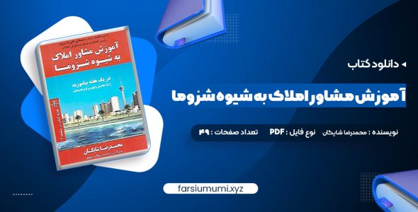 دانلود کتاب آموزش مشاور املاک به شیوه شزوما محمدرضا شایگان (PDF📁) 49 صفحه