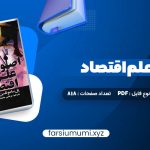 دانلود کتاب اصول علم اقتصاد جلد اول مرتضی محمد خان (PDF📁) 818 صفحه