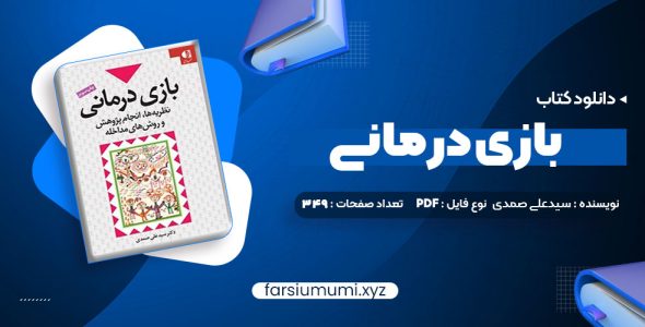 دانلود کتاب بازی درمانی دکتر سیدعلی صمدی 349 صفحه pdf