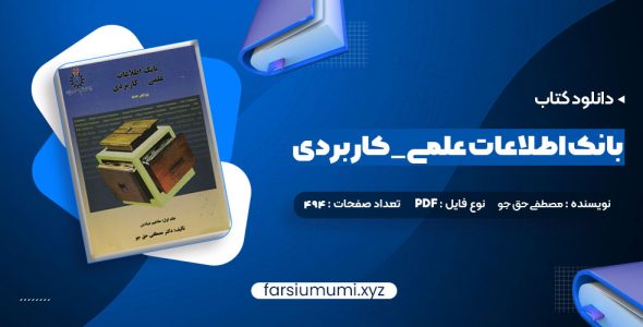 دانلود کتاب بانک اطلاعات علمی _ کاربردی جلد دوم مصطفی حق جو (PDF📁) 494 صفحه