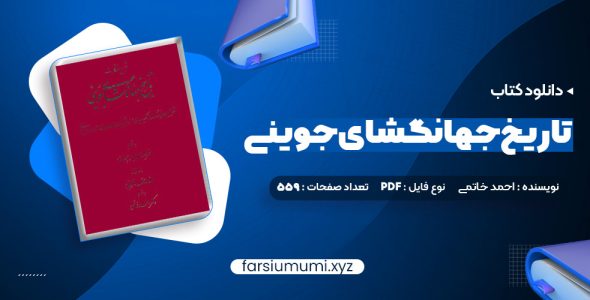 دانلود کتاب تاریخ جهانگشای جوینی دکتر احمد خاتمی (PDF📁) 559 صفحه