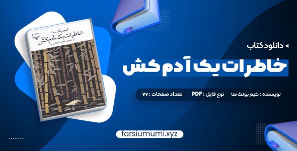 دانلود کتاب خاطرات یک آدم کش کیم یونگ ها ترجمه خاطره کرد کریمی (PDF📁) 77 صفحه