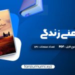 دانلود کتاب درباره معنی زندگی شهاب الدین عباسی (PDF📁) 119 صفحه