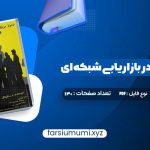 دانلود کتاب رموز موفقیت در بازاریابی شبکه ای مصطفی عابدینی فرد (PDF📁) 130 صفحه