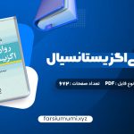 دانلود کتاب روان درمانی اگزیستانسیال یالوم (PDF📁) 672 صفحه