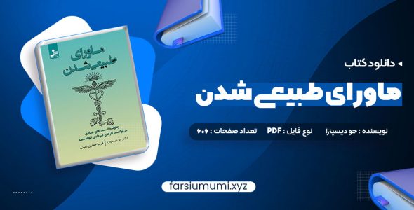 دانلود کتاب ماورای طبیعی شدن دکتر جو دیسپنزا (PDF📁) 606 صفحه