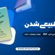 دانلود کتاب ماورای طبیعی شدن دکتر جو دیسپنزا (PDF📁) 606 صفحه