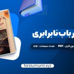 دانلود کتاب گفتاری در باب نابرابری ژان ژاک روسو (PDF📁) 164 صفحه