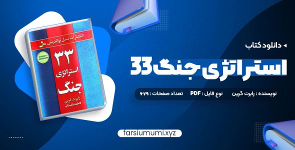 دانلود کتاب 33 استراتژی جنگ رابرت گرین 679 صفحه pdf