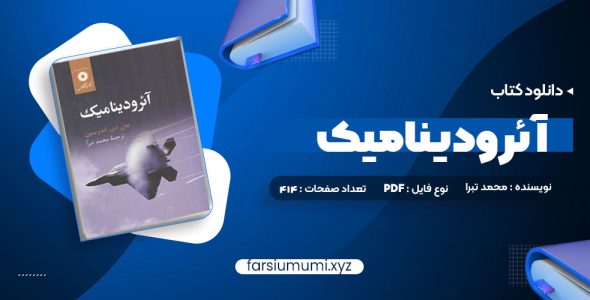 دانلود کتاب آئرودینامیک محمد تبرا 912 صفحه pdf