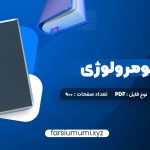 دانلود کتاب اموزش نومرولوژی 900 صفحه pdf