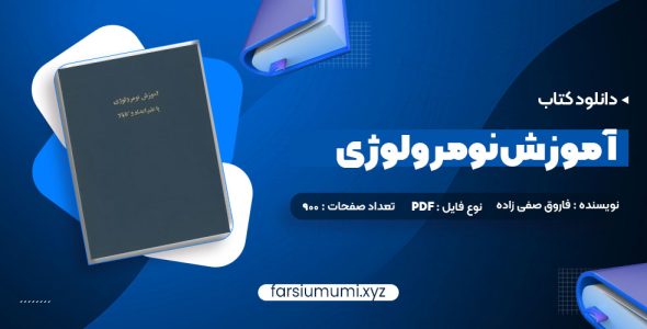 دانلود کتاب اموزش نومرولوژی 900 صفحه pdf