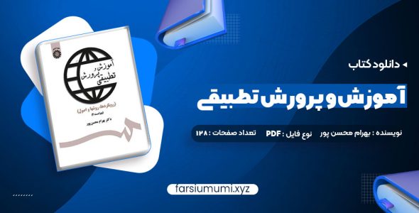 دانلود کتاب آموزش و پرورش تطبیقی بهرام محسن پور 128 صفحه pdf