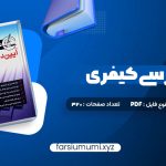 دانلود کتاب آیین دادرسی کیفری احمد غفوری 320 صفحه pdf