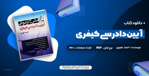 دانلود کتاب آیین دادرسی کیفری احمد غفوری 320 صفحه pdf