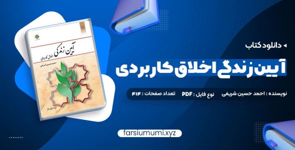 دانلود کتاب آیین زندگی اخلاق کاربردی ویراست دوم احمد حسین شریفی 120 صفحه pdf