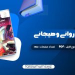 دانلود کتاب اختلال های روانی و هیجانی دکتر علی مصطفائی 175 صفحه pdf