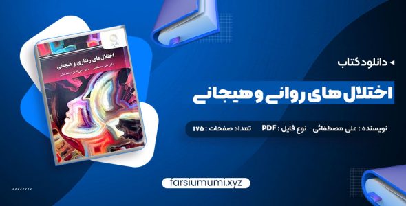 دانلود کتاب اختلال های روانی و هیجانی دکتر علی مصطفائی 175 صفحه pdf