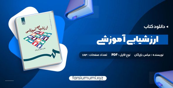 دانلود کتاب ارزشیابی آموزشی دکتر عباس بازرگان 182 صفحه pdf