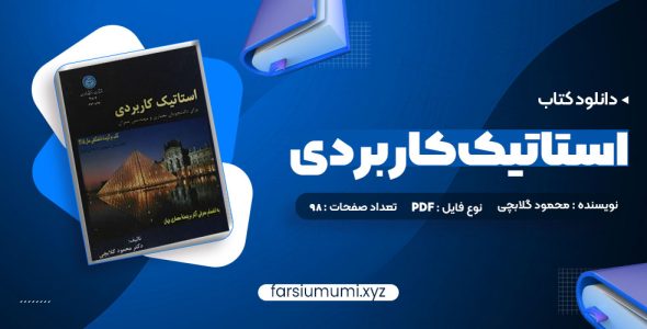 دانلود کتاب استاتیک کاربردی محمود گلابچی 98 صفحه pdf