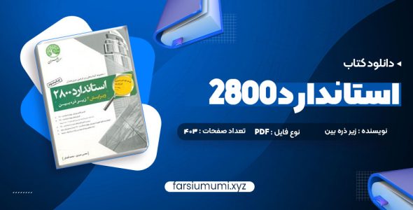 دانلود کتاب استاندارد 2800 403 صفحه pdf