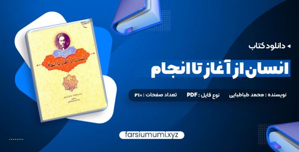 دانلود کتاب انسان از آغاز تا انجام محمد طباطبایی 210 صفحه pdf