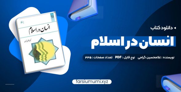 دانلود کتاب انسان در اسلام غلامحسین گرامی 225 صفحه pdf