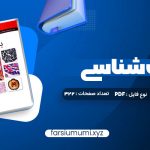 دانلود کتاب بافت شناسی جعفر سلیمانی راد 322 صفحه pdf