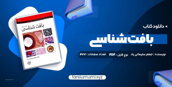 دانلود کتاب بافت شناسی جعفر سلیمانی راد 322 صفحه pdf