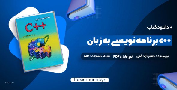 دانلود کتاب برنامه نویسی به زبان c++ جعفر نژاد قمی 513 صفحه pdf