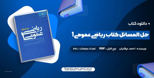 دانلود کتاب حل المسائل کتاب ریاضی عمومی 1 270 صفحه pdf