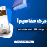 دانلود کتاب خواندن و درک مفاهیم 1 دکتر محمد حسن تحریریان 31 صفحه pdf