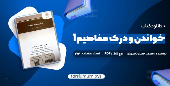 دانلود کتاب خواندن و درک مفاهیم 1 دکتر محمد حسن تحریریان 31 صفحه pdf