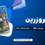 دانلود کتاب در قلمرو زرین حسین محی الدین الهی قمشه ای 641 صفحه pdf