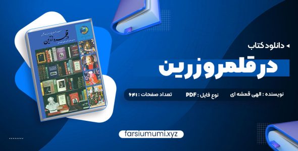 دانلود کتاب در قلمرو زرین حسین محی الدین الهی قمشه ای 641 صفحه pdf