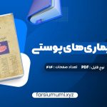 دانلود کتاب درسنامه بیماری های پوستی حسین مرتضوی 414 صفحه pdf