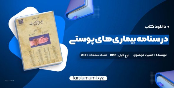 دانلود کتاب درسنامه بیماری های پوستی حسین مرتضوی 414 صفحه pdf