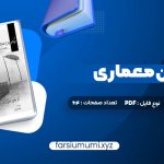 دانلود کتاب درک و بیان معماری دکتر مرتضی صدیق 64 صفحه pdf