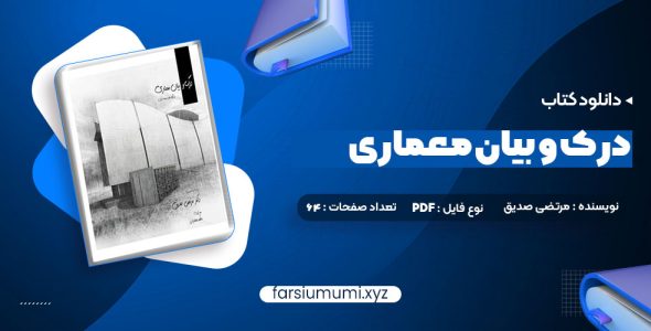 دانلود کتاب درک و بیان معماری دکتر مرتضی صدیق 64 صفحه pdf