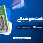 دانلود کتاب درک و دریافت موسیقی راجر کیمی ین 984 صفحه pdf