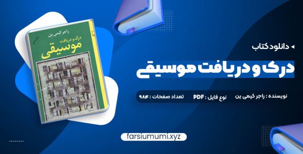 دانلود کتاب درک و دریافت موسیقی راجر کیمی ین 984 صفحه pdf