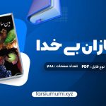 دانلود کتاب دین سازان بی خدا دکتر مسعود انصاری 488 صفحه pdf