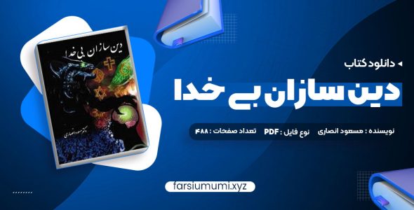 دانلود کتاب دین سازان بی خدا دکتر مسعود انصاری 488 صفحه pdf