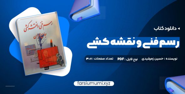 دانلود کتاب رسم فنی و نقشه کشی جامع عمران حسین زمرشیدی 307 صفحه pdf