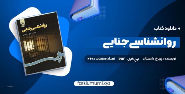 دانلود کتاب روانشناسی جنایی دکتر پریرخ دادستان 468 صفحه pdf