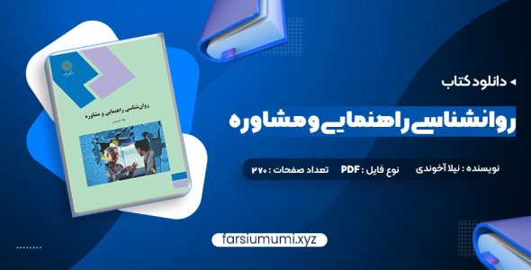 دانلود کتاب روانشناسی راهنمایی و مشاوره نیلا آخوندی 270 صفحه pdf