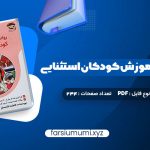 دانلود کتاب روانشناسی و آموزش کودکان استثنایی فاطمه قاسملو 234 صفحه pdf